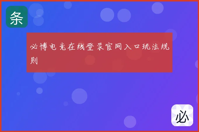 必博电竞在线登录官网入口玩法规则