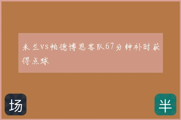 米兰vs帕德博恩客队67分钟补时获得点球
