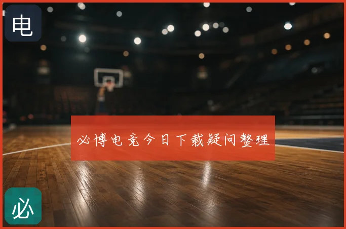 必博电竞今日下载疑问整理