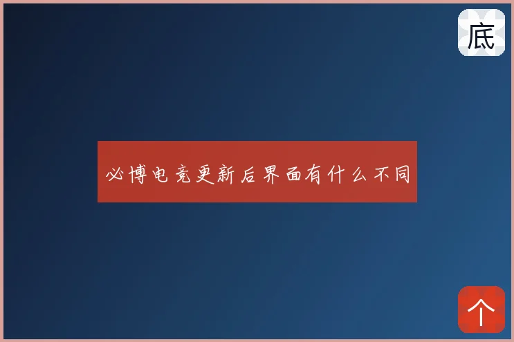 必博电竞更新后界面有什么不同