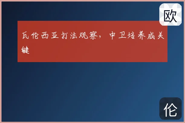 瓦伦西亚打法观察，中卫培养成关键