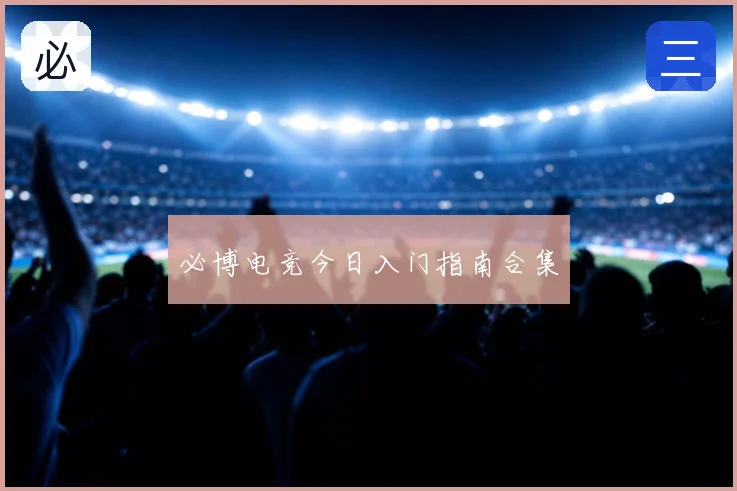 必博电竞今日入门指南合集