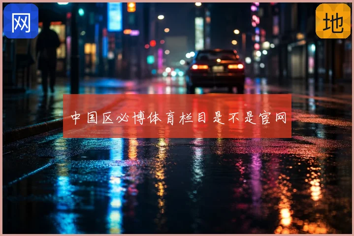 中国区必博体育栏目是不是官网