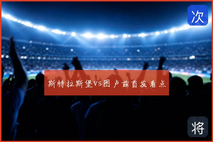 斯特拉斯堡vs图卢兹首发看点
