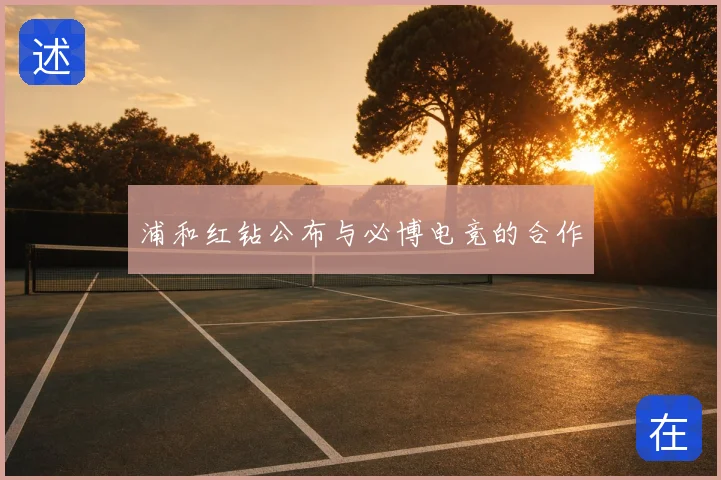 浦和红钻公布与必博电竞的合作