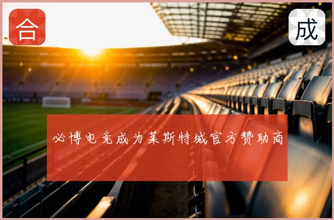 必博电竞成为莱斯特城官方赞助商