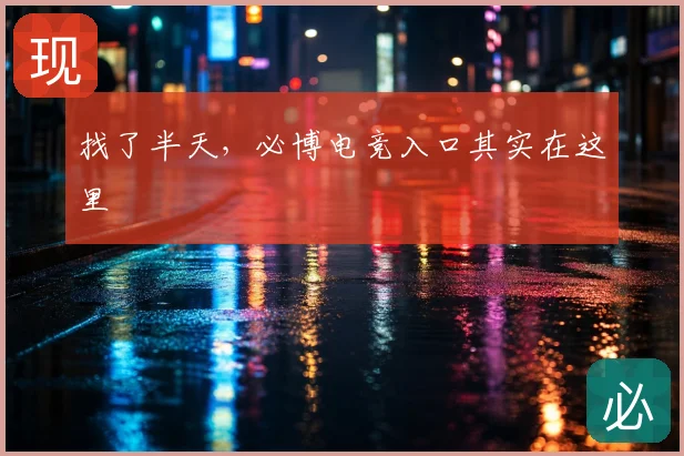 找了半天，必博电竞入口其实在这里